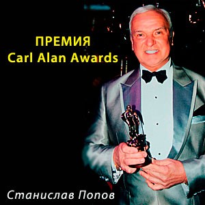        Carl Alan Awards