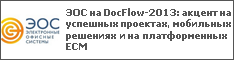 ЭОС на DocFlow-2013: акцент на успешных проектах, мобильных решениях и на платформенных ECM