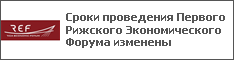 Сроки проведения Первого Рижского Экономического Форума изменены