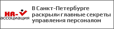 В Санкт-Петербурге раскрыли главные секреты управления персоналом