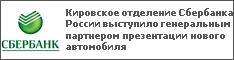 Кировское отделение Сбербанка России выступило генеральным партнером презентации нового автомобиля