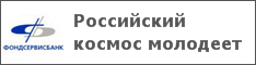 Российский космос молодеет