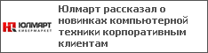 Юлмарт рассказал о новинках компьютерной техники корпоративным клиентам