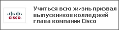 Учиться всю жизнь призвал выпускников колледжей глава компании Cisco
