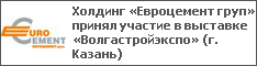 Холдинг «Евроцемент груп» принял участие в выставке «Волгастройэкспо» (г. Казань)