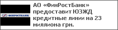 АО «ФинРостБанк» предоставит ЮЗЖД кредитные линии на 23 миллиона грн.