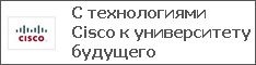 С технологиями Cisco к университету будущего