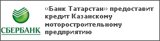 «Банк Татарстан» предоставит кредит Казанскому моторостроительному предприятию