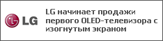 LG начинает продажи первого OLED-телевизора с изогнутым экраном