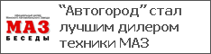 “Автогород” стал лучшим дилером техники МАЗ