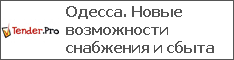 Одесса. Новые возможности снабжения и сбыта