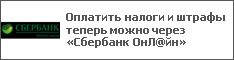 Оплатить налоги и штрафы теперь можно через «Сбербанк ОнЛ@йн»