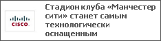 Стадион клуба «Манчестер сити» станет самым технологически оснащенным