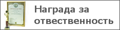 Награда за отвественность