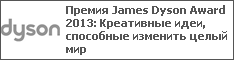 Премия James Dyson Award 2013: Креативные идеи, способные изменить целый мир