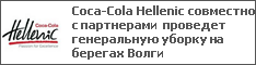Coca-Cola Hellenic совместно с партнерами проведет генеральную уборку на берегах Волги