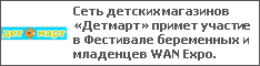 Сеть детских магазинов «Детмарт» примет участие в Фестивале беременных и младенцев WAN Expo.