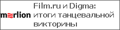 Film.ru и Digma: итоги танцевальной викторины
