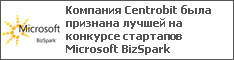 Компания Centrobit была признана лучшей на конкурсе стартапов Microsoft BizSpark