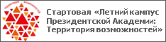 Стартовал «Летний кампус Президентской Академии: Территория возможностей»