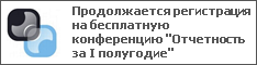 Продолжается регистрация на бесплатную конференцию "Отчетность за I полугодие"