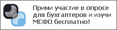 Прими участие в опросе для бухгалтеров и изучи МСФО бесплатно!