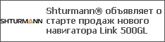 Shturmann       Link 500GL