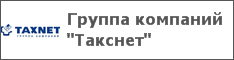 Группа компаний "Такснет"