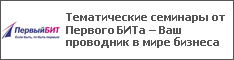 Тематические семинары от Первого БИТа – Ваш проводник в мире бизнеса