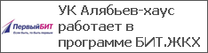 УК Алябьев-хаус работает в программе БИТ.ЖКХ