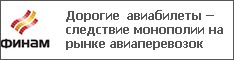 Дорогие авиабилеты – следствие монополии на рынке авиаперевозок