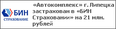 «Автокомплекс» г. Липецка застрахован в «БИН Страховании» на 21 млн. рублей