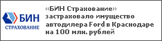«БИН Страхование» застраховало имущество автодилера Ford в Краснодаре на 100 млн. рублей