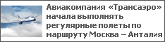 Авиакомпания «Трансаэро» начала выполнять регулярные полеты по маршруту Москва – Анталия