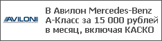В Авилон Mercedes-Benz А-Класс за 15 000 рублей в месяц, включая КАСКО