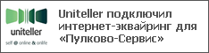 Uniteller подключил интернет-эквайринг для «Пулково-Сервис»