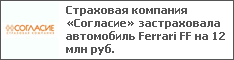 Страховая компания «Согласие» застраховала автомобиль Ferrari FF на 12 млн руб.