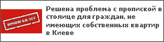 Решена проблема с пропиской в столице для граждан, не имеющих собственных квартир в Киеве