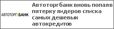 Автоторгбанк вновь попал в пятерку лидеров списка самых дешевых автокредитов