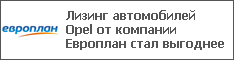 Лизинг автомобилей Opel от компании Европлан стал выгоднее