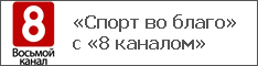 «Спорт во благо» с «8 каналом»