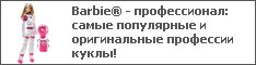 Barbie® - профессионал: самые популярные и оригинальные профессии куклы!