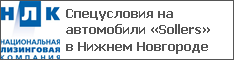 Спецусловия на автомобили «Sollers» в Нижнем Новгороде