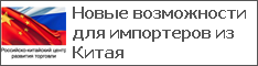 Новые возможности для импортеров из Китая