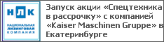 Запуск акции «Спецтехника в рассрочку» с компанией «Kaiser Maschinen Gruppe» в Екатеринбурге