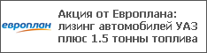 Акция от Европлана: лизинг автомобилей УАЗ плюс 1.5 тонны топлива