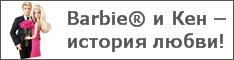 Barbie® и Кен – история любви!