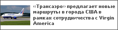 «Трансаэро» предлагает новые маршруты в города США в рамках сотрудничества с Virgin America