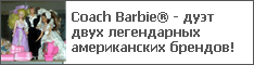 Coach Barbie® - дуэт двух легендарных американских брендов!