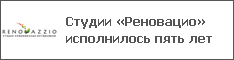 Студии «Реновацио» исполнилось пять лет